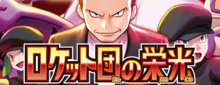 Glory of Team Rocket