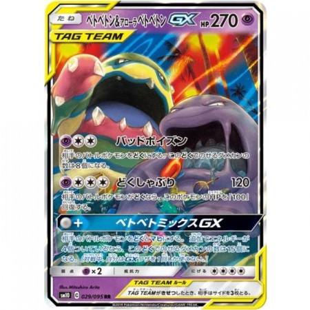 Muk & Alolan Muk GX