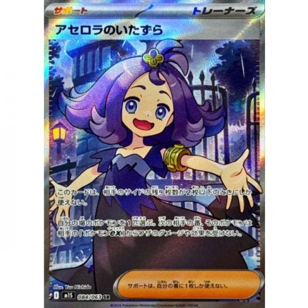 Acerola's Mischief