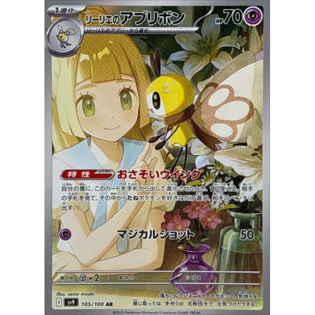 Lillie's Ribombee 105/100