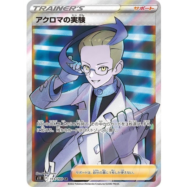 Colress' Experiment 113/100 - Lost Abyss 