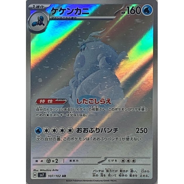 Carbominable 107/102