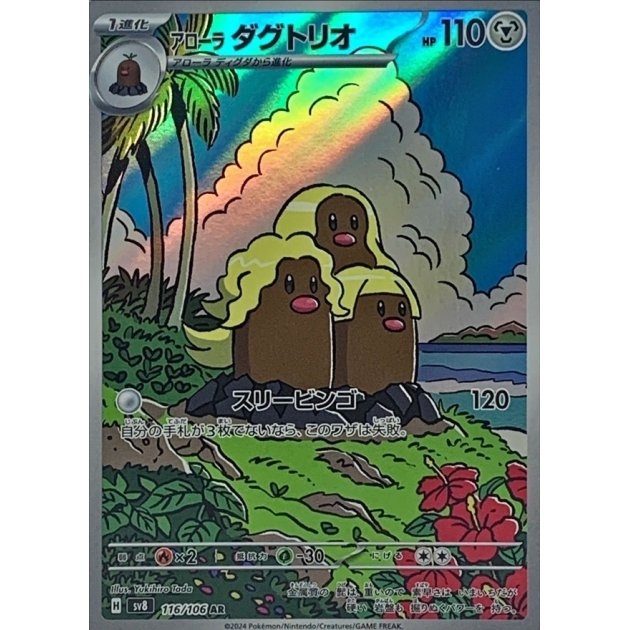 Alolan Dugtrio 116/106