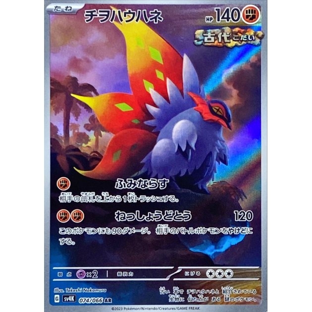 Slither Wing 074/066 - Ancient Roar 