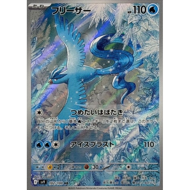 Articuno 102/100