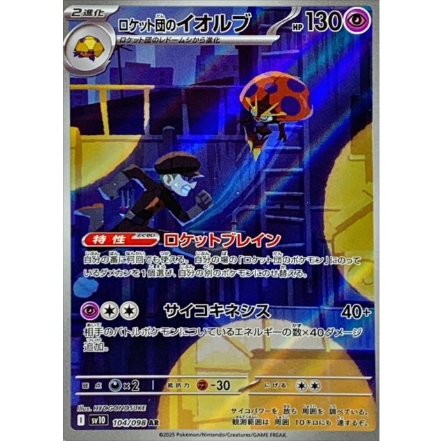 Team Rocket's Orbeetle 104/098